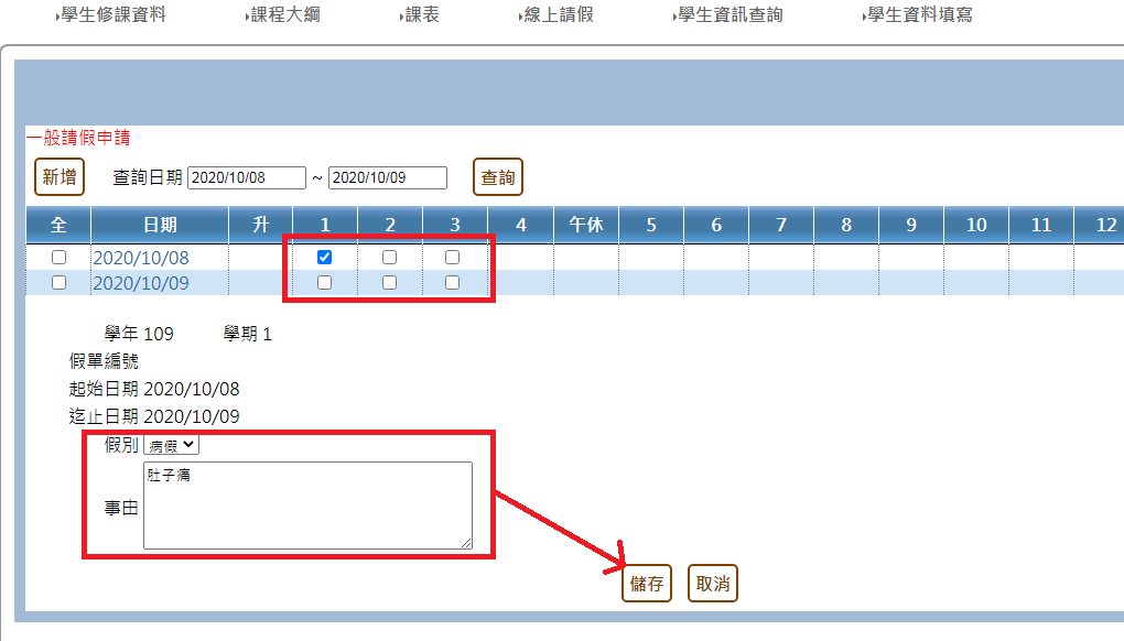 勾選要請假的『節次』並設定『假別』(可請假別請參考本校『學生請假辦法』)與輸入『請假原因』,然後儲存